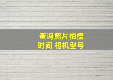 查询照片拍摄时间 相机型号